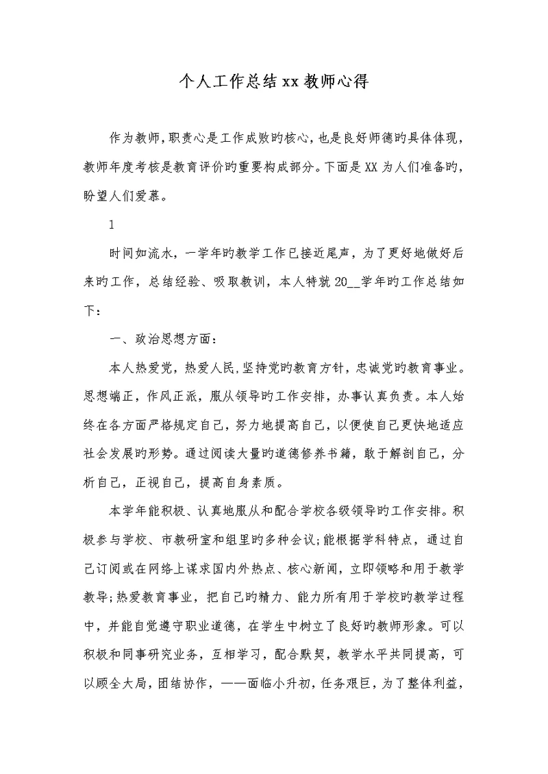 2022年个人工作总结xx老师心得