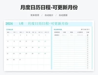 月度日历日程-可更新月份