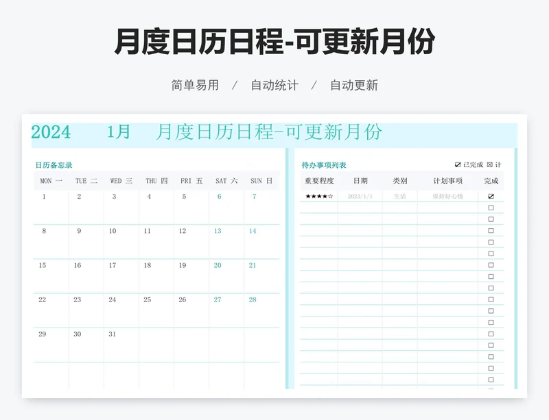 月度日历日程-可更新月份
