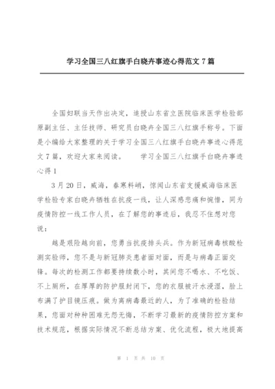 学习全国三八红旗手白晓卉事迹心得范文7篇.docx