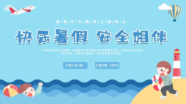 蓝色卡通暑假安全中高年级学生课件PPT暑假安全暑假