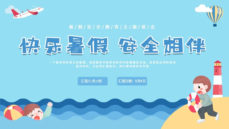 蓝色卡通暑假安全中高年级学生课件PPT暑假安全暑假
