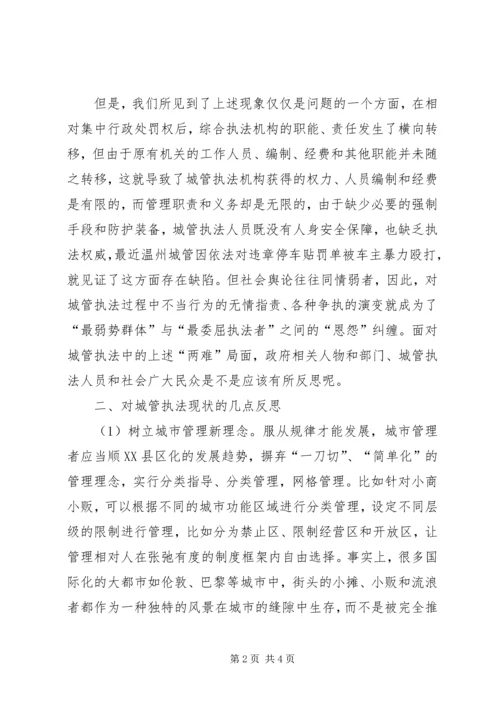 城管执法现状调研报告.docx