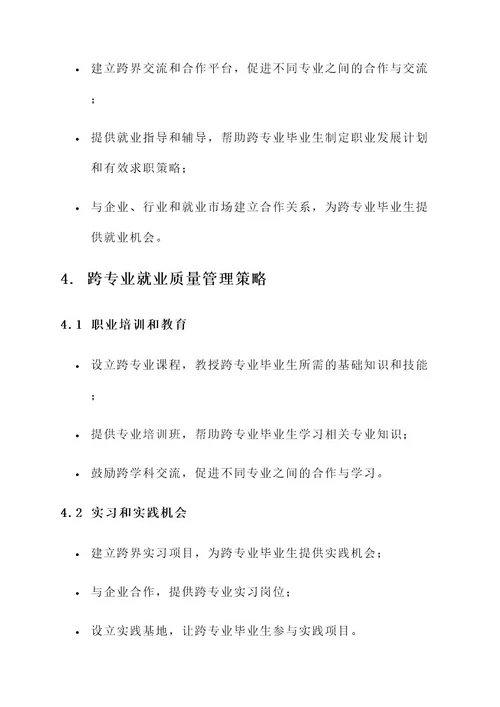 跨专业就业质量管理方案