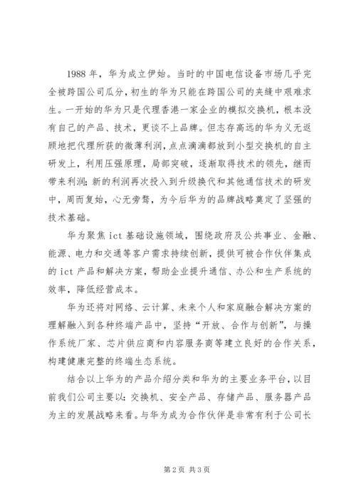 学习华为的感想 (4).docx