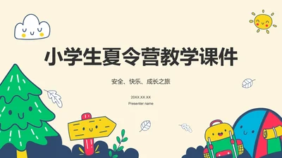 橙色卡通风小学生夏令营PPT模板
