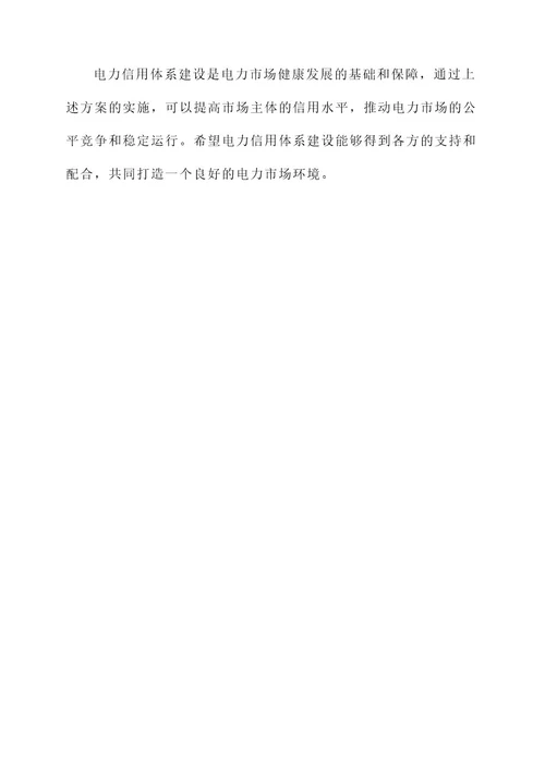 电力信用体系建设实施方案