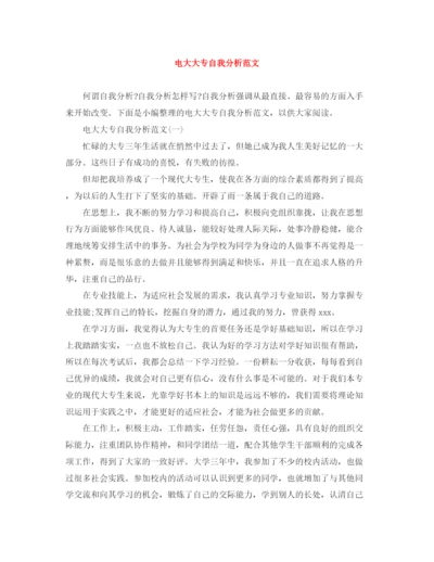 精编之电大大专自我分析范文.docx