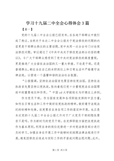 学习十九届二中全会心得体会3篇.docx
