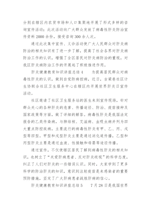 肝炎健康教育知识讲座总结.docx