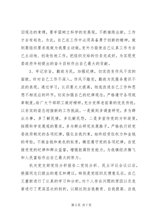 机关党支部党性分析报告.docx