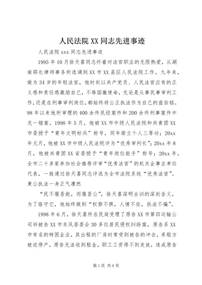 人民法院XX同志先进事迹.docx