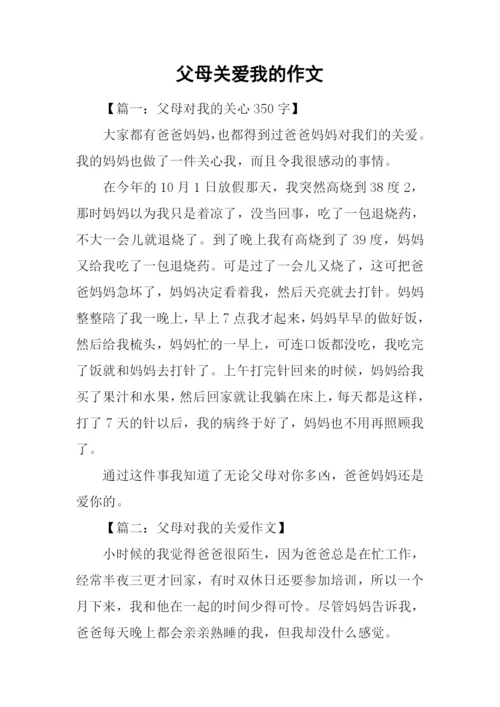 父母关爱我的作文.docx