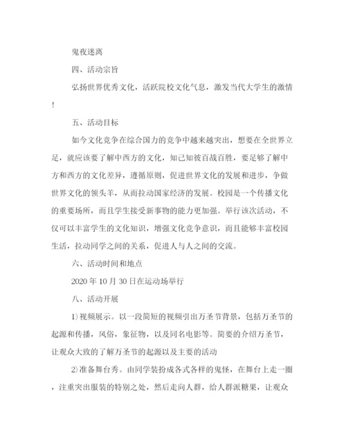 精编之万圣节嘉年华活动策划方案.docx