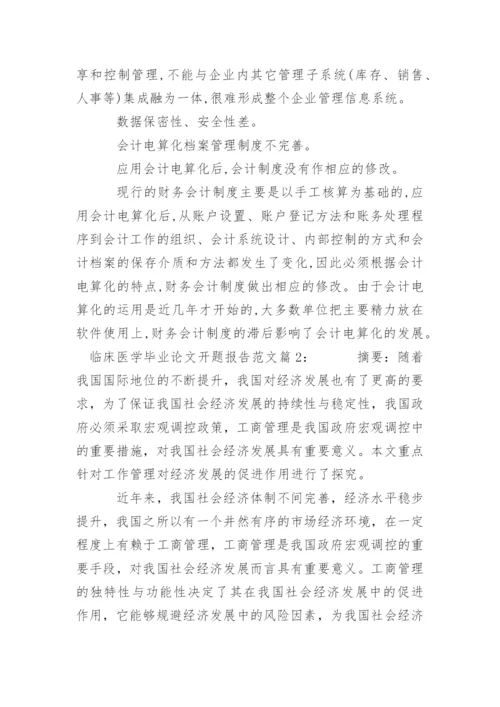 临床医学毕业论文开题报告范文篇1：精编.docx