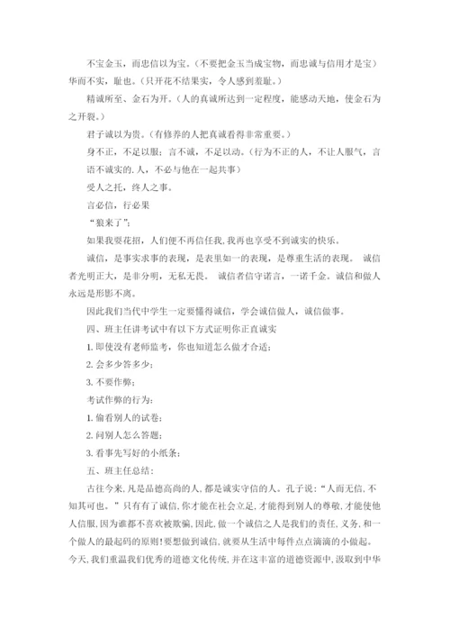 诚信考试主题班会教案7篇.docx