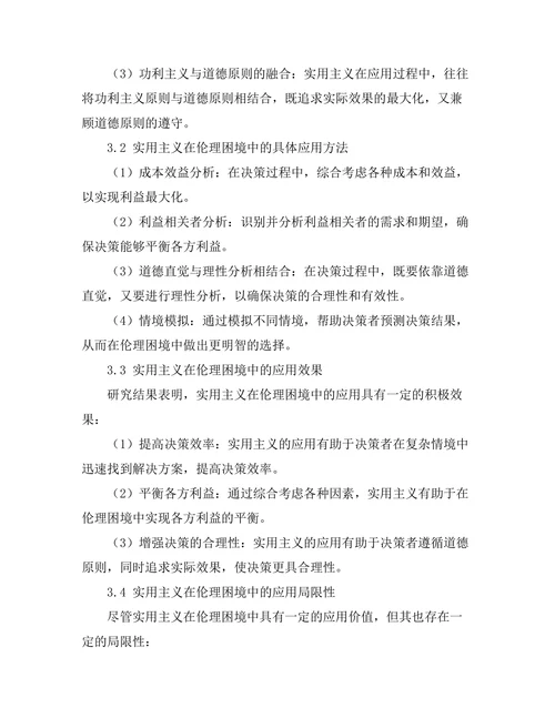 伦理困境中的决策：实用主义的应用