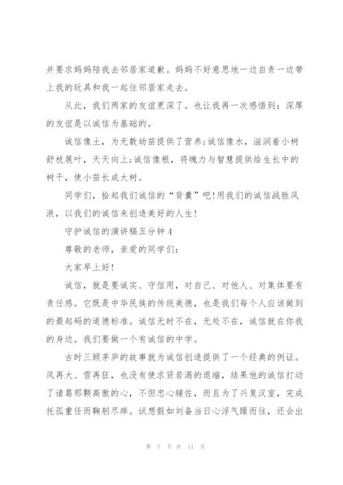 守护诚信的演讲稿五分钟5篇.docx