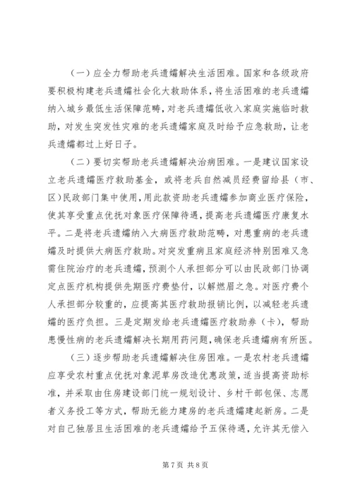 市破解老兵遗孀生活难题的调研报告.docx