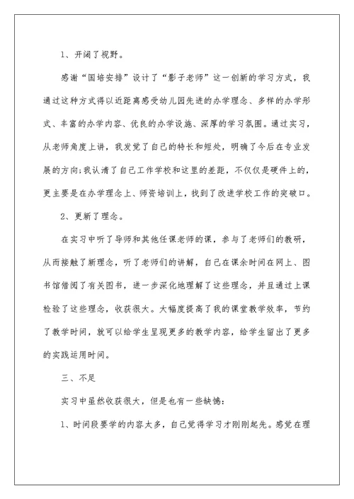 师范生教育教学实习总结报告