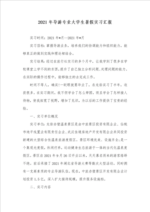 2021年导游专业大学生暑假实习汇报