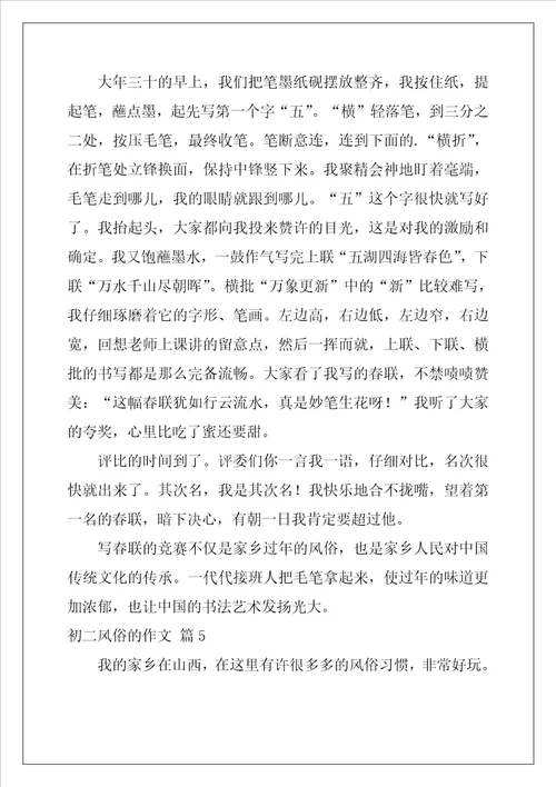 2022年初二风俗的作文锦集十篇