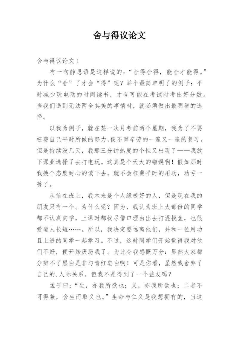 舍与得议论文最新精选.docx