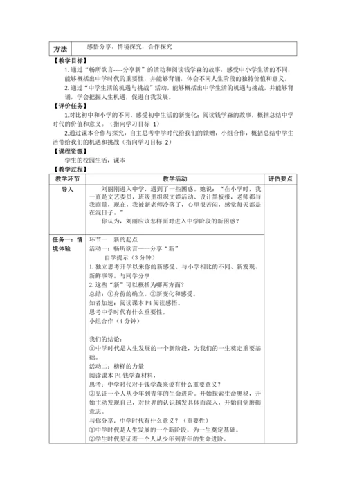 （核心素养目标）1.1中学序曲 表格式教案