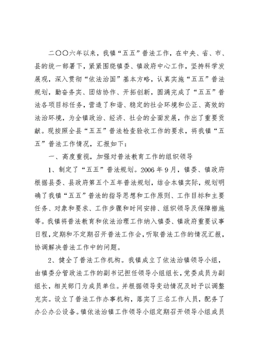 镇五五普法检查验收工作汇报材料