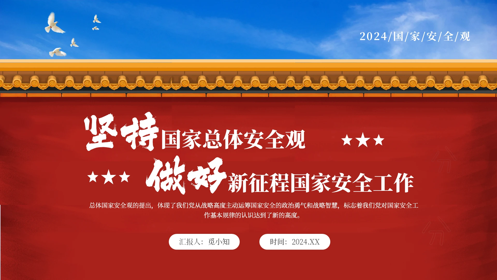 红色实拍坚持国家总体安全观做好新征程国家安全工作ppt安全教育日