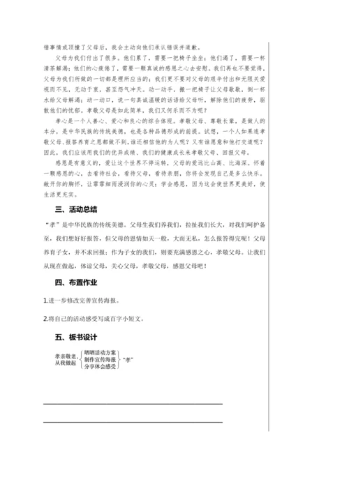 第四单元 综合性学习 孝亲敬老，从我做起 教学详案