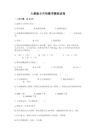 人教版小升初数学模拟试卷及参考答案（综合题）.docx