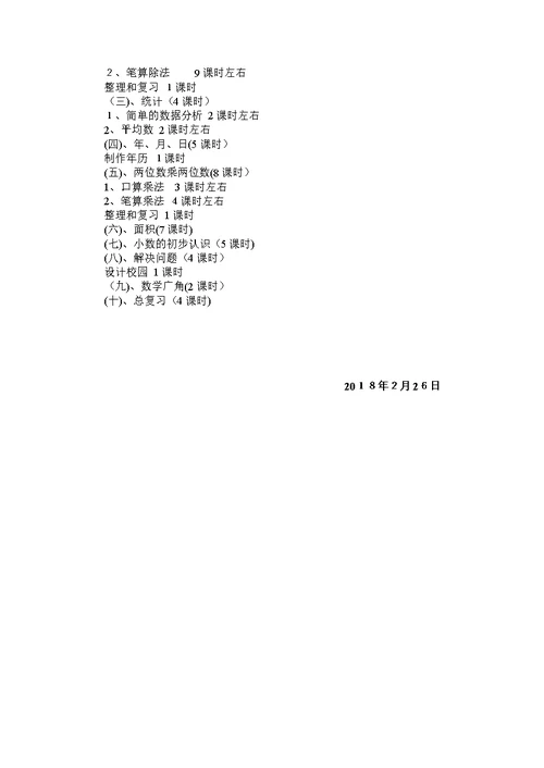 2018年小学三年级数学下册教学计划