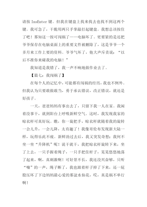 我闯祸了作文400字.docx