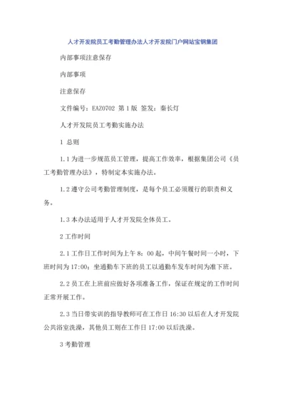 人才开发院员工考勤管理办法人才开发院门户网站宝钢集团.docx