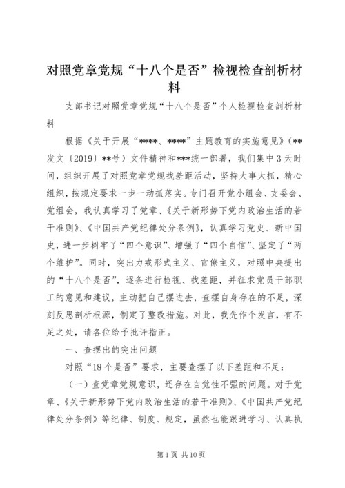 对照党章党规“十八个是否”检视检查剖析材料 (5).docx