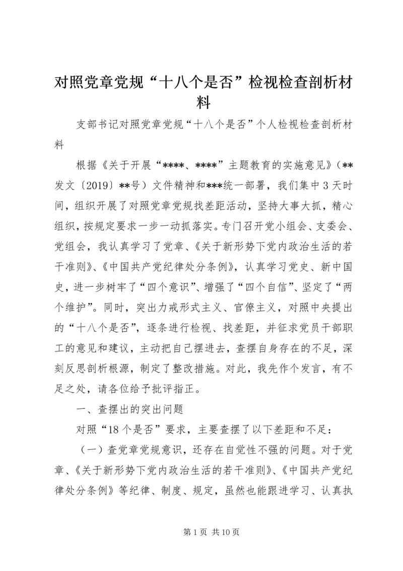 对照党章党规“十八个是否”检视检查剖析材料 (5).docx