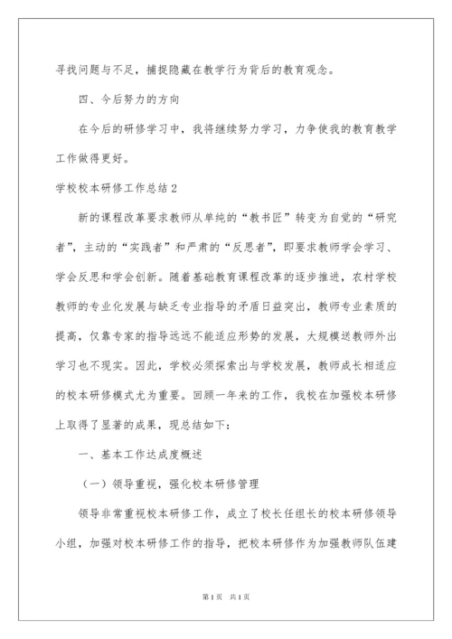 2022学校校本研修工作总结.docx