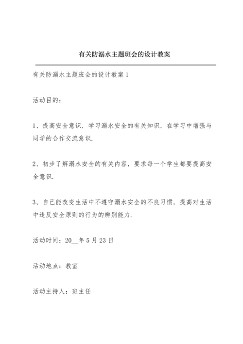 有关防溺水主题班会的设计教案.docx