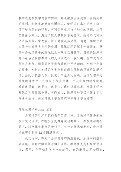 跳绳社团活动总结.docx
