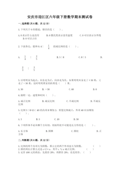 安庆市迎江区六年级下册数学期末测试卷带答案.docx