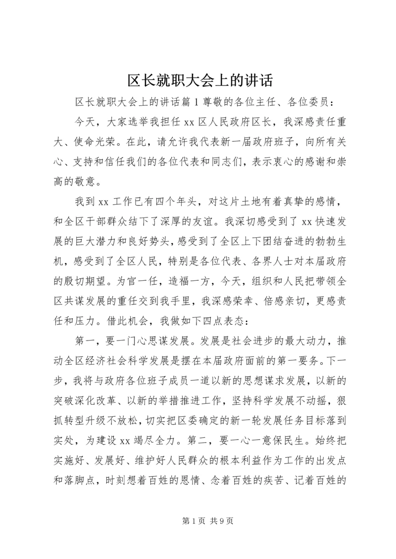 区长就职大会上的讲话.docx