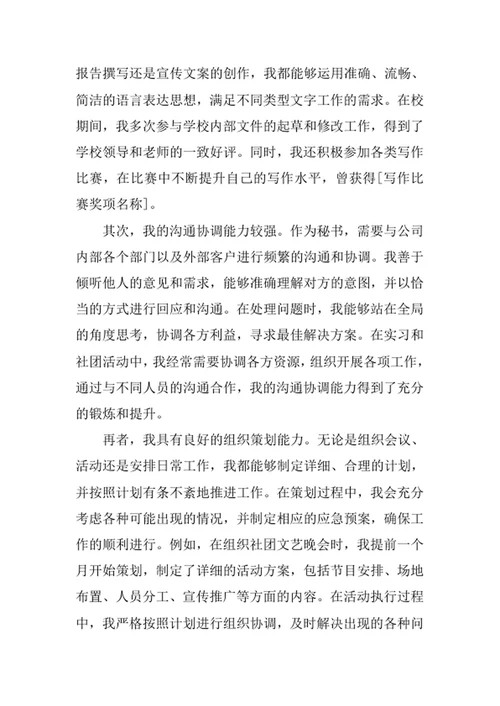 秘书学专业求职自荐信
