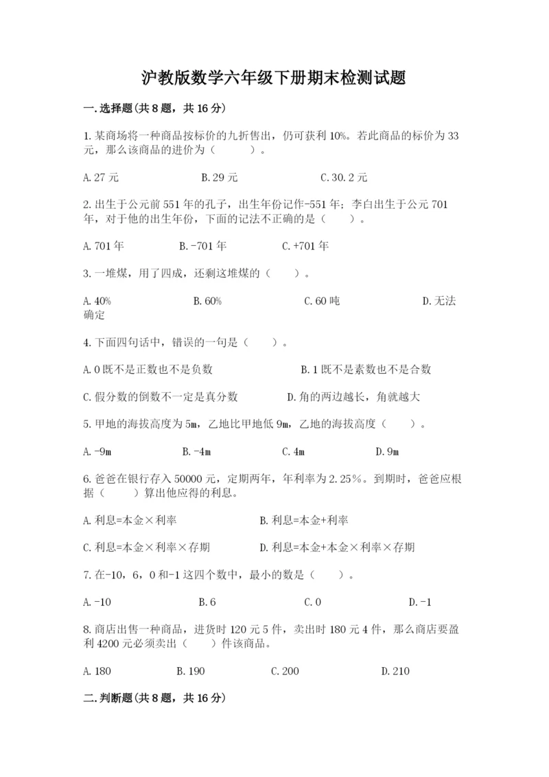 沪教版数学六年级下册期末检测试题word版.docx