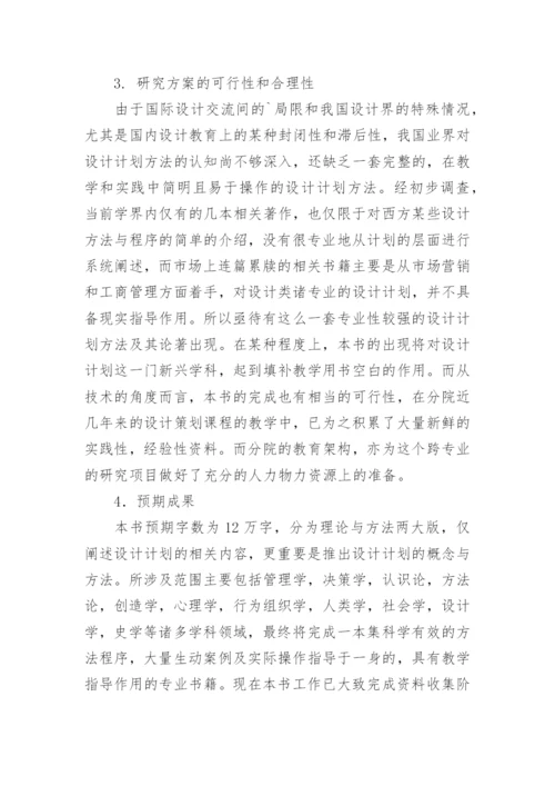 设计策划硕士毕业论文的开题报告.docx
