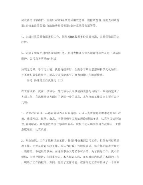 精编年助理转正自我鉴定参考范文5篇.docx