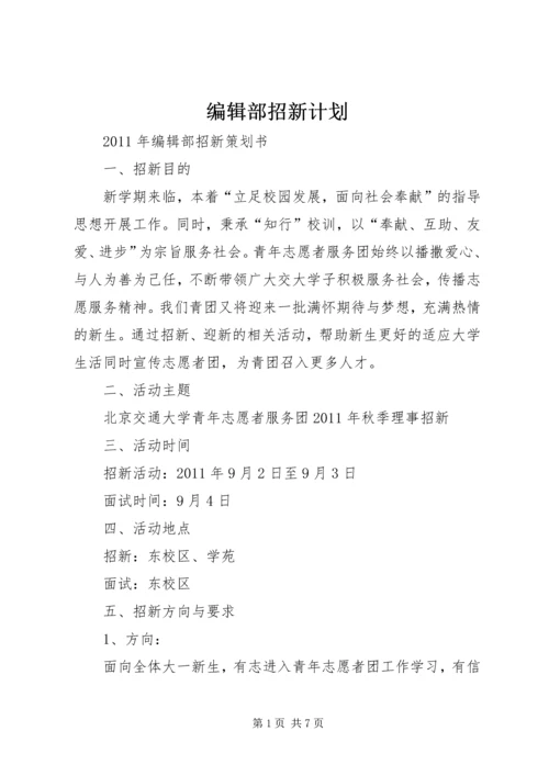 编辑部招新计划 (5).docx