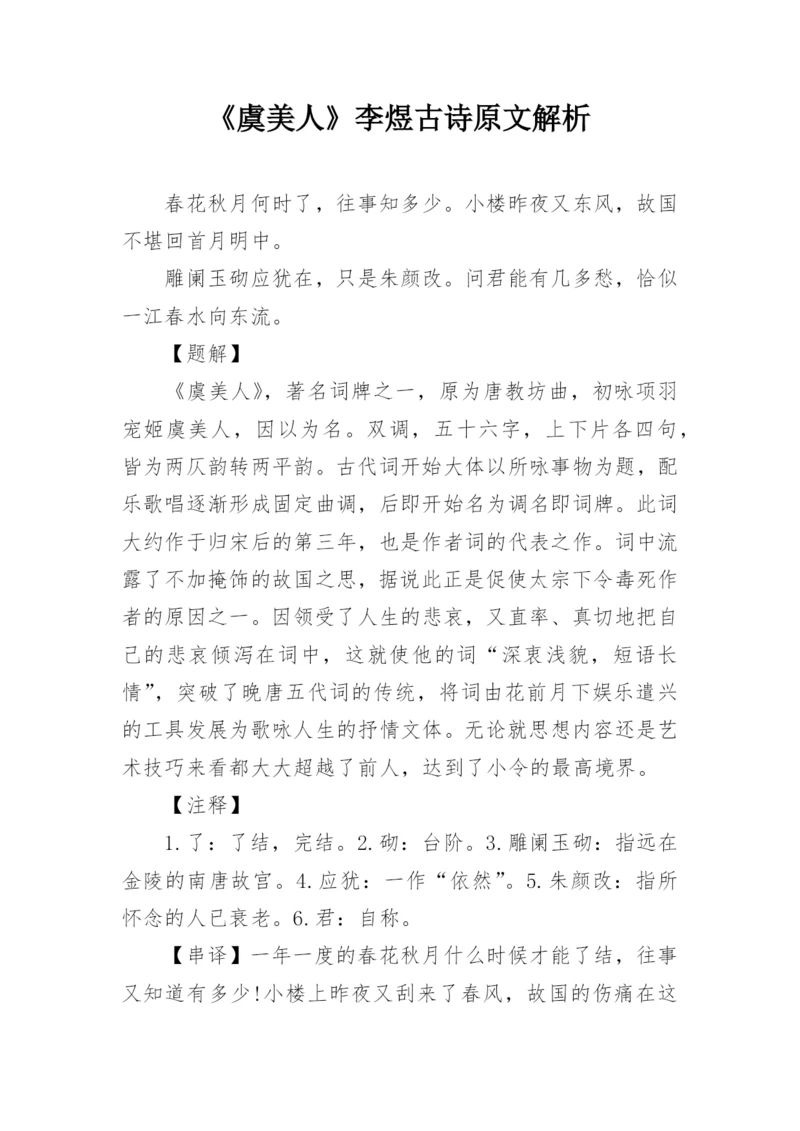 《虞美人》李煜古诗原文解析.docx