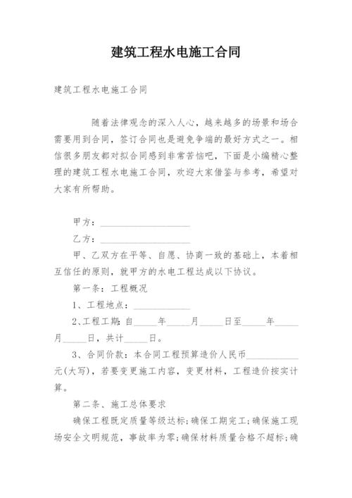 建筑工程水电施工合同.docx