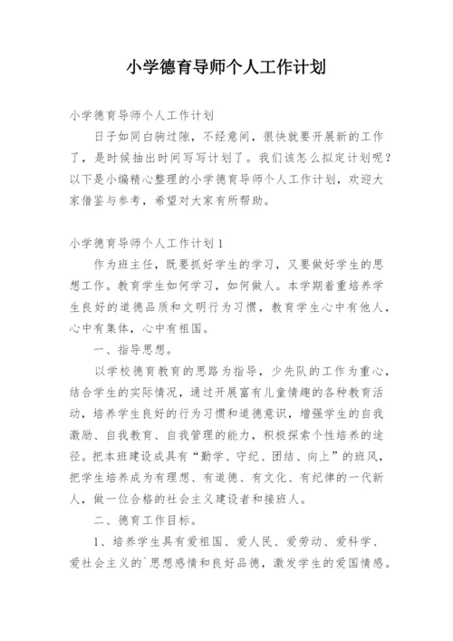 小学德育导师个人工作计划.docx